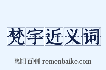 梵宇近义词是什么意思的图片
